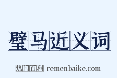 璧马近义词是什么意思的图片